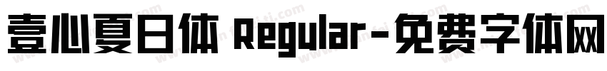 壹心夏日体 Regular字体转换